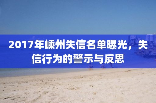 2017年嵊州失信名单曝光，失信行为的警示与反思