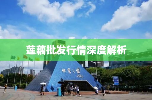 莲藕批发行情深度解析