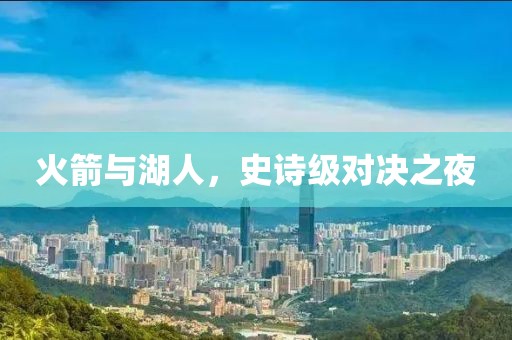 火箭与湖人，史诗级对决之夜