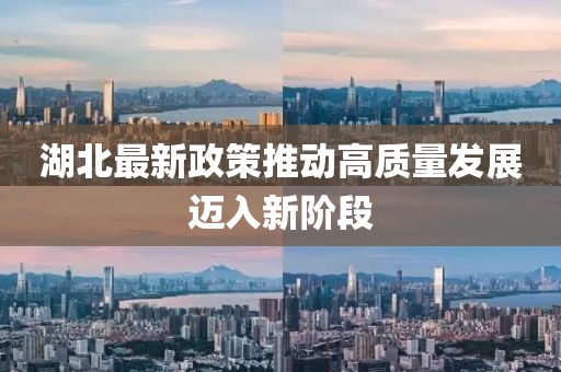 湖北最新政策推动高质量发展迈入新阶段