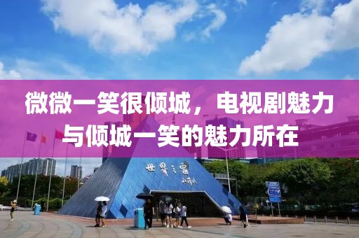 微微一笑很倾城，电视剧魅力与倾城一笑的魅力所在
