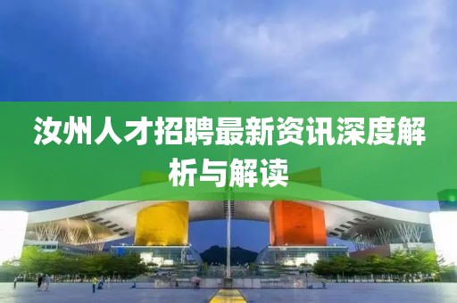 汝州人才招聘最新资讯深度解析与解读