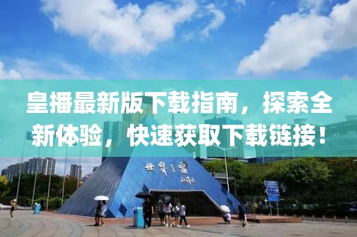 皇播最新版下载指南，探索全新体验，快速获取下载链接！