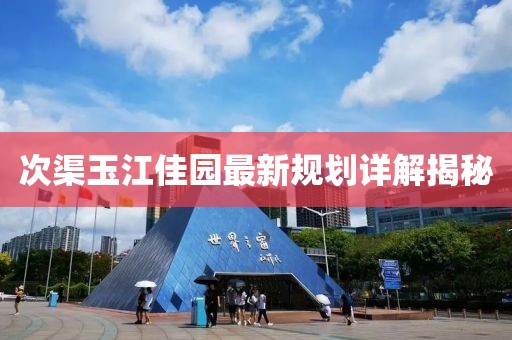 次渠玉江佳园最新规划详解揭秘