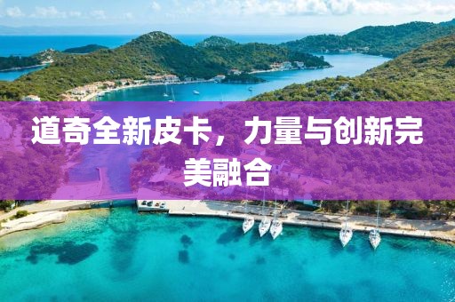 道奇全新皮卡，力量与创新完美融合