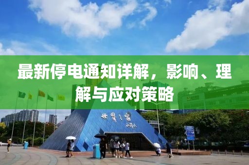 最新停电通知详解，影响、理解与应对策略