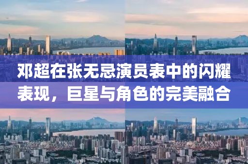 邓超在张无忌演员表中的闪耀表现，巨星与角色的完美融合