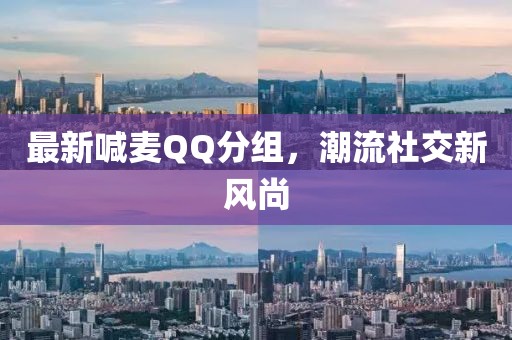 最新喊麦QQ分组，潮流社交新风尚