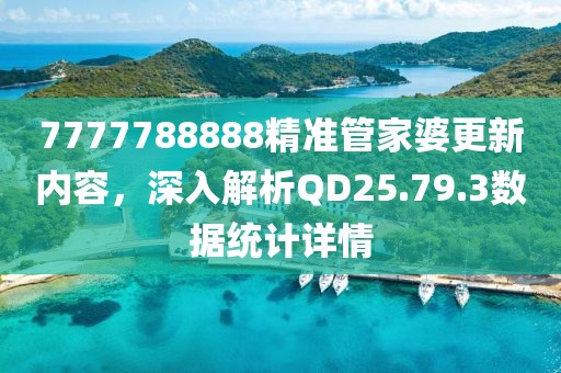 7777788888精准管家婆更新内容，深入解析QD25.79.3数据统计详情
