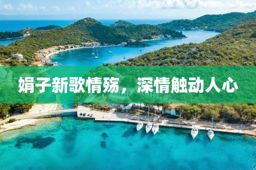 娟子新歌情殇，深情触动人心