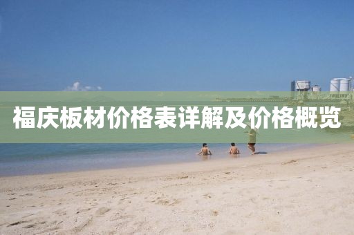 福庆板材价格表详解及价格概览