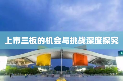 上市三板的机会与挑战深度探究