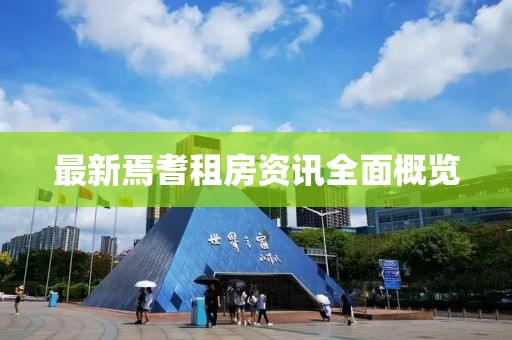 最新焉耆租房资讯全面概览