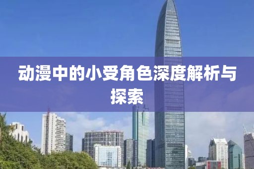 动漫中的小受角色深度解析与探索