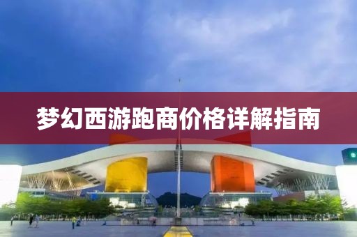 梦幻西游跑商价格详解指南