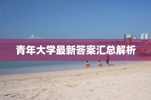 青年大学最新答案汇总解析