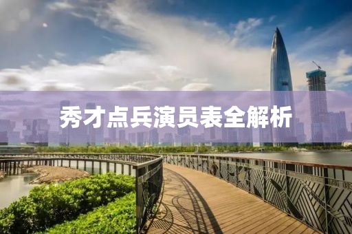 秀才点兵演员表全解析