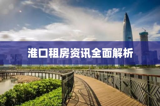 淮口租房资讯全面解析