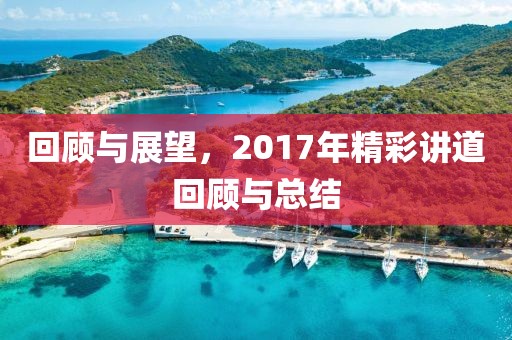 回顾与展望，2017年精彩讲道回顾与总结