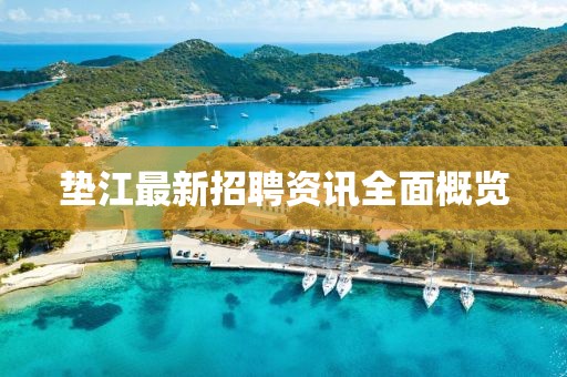 垫江最新招聘资讯全面概览