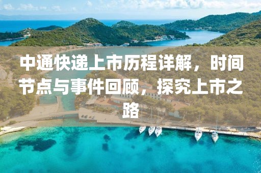 中通快递上市历程详解，时间节点与事件回顾，探究上市之路