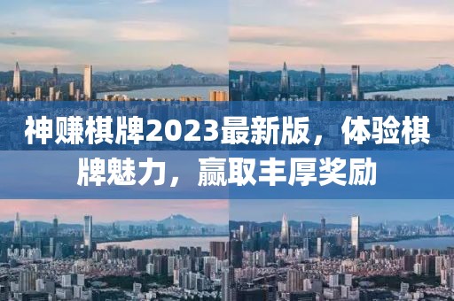 神赚棋牌2023最新版，体验棋牌魅力，赢取丰厚奖励