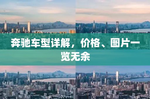 奔驰车型详解，价格、图片一览无余