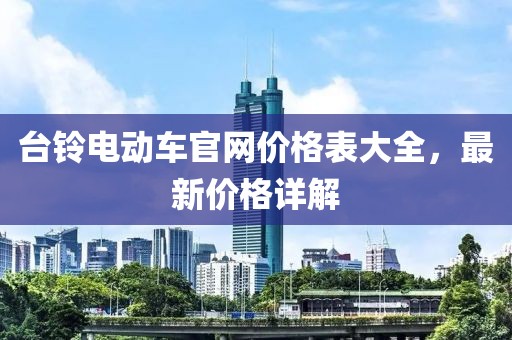 台铃电动车官网价格表大全，最新价格详解