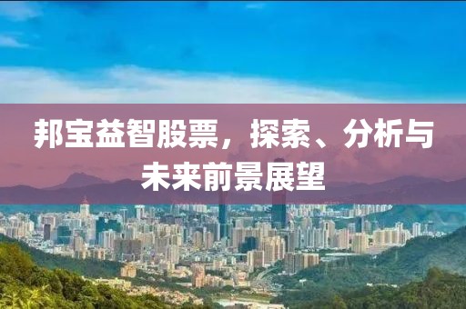 邦宝益智股票，探索、分析与未来前景展望