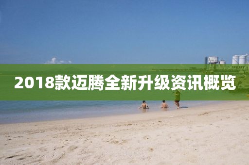 2018款迈腾全新升级资讯概览