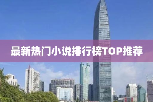 最新热门小说排行榜TOP推荐
