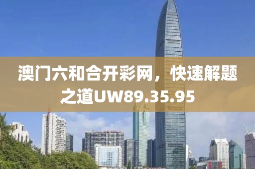 澳门六和合开彩网，快速解题之道UW89.35.95