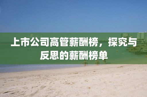 上市公司高管薪酬榜，探究与反思的薪酬榜单