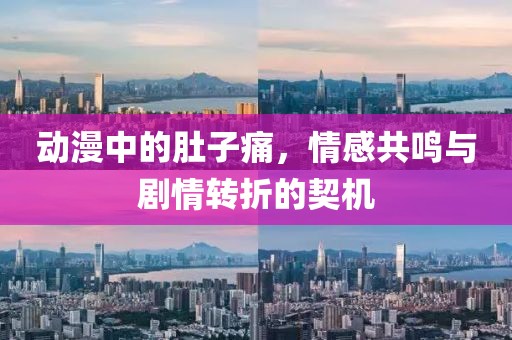 动漫中的肚子痛，情感共鸣与剧情转折的契机