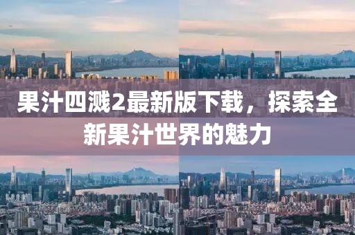 果汁四溅2最新版下载，探索全新果汁世界的魅力