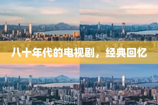 八十年代的电视剧，经典回忆