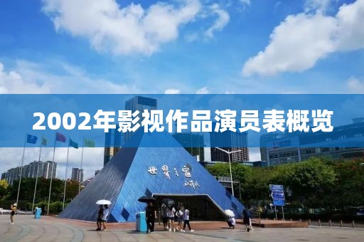 2002年影视作品演员表概览