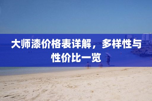 大师漆价格表详解，多样性与性价比一览