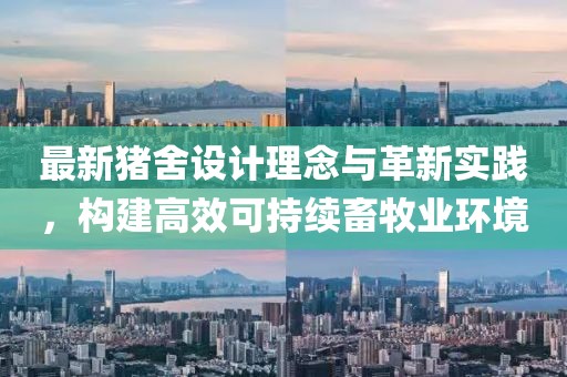 最新猪舍设计理念与革新实践，构建高效可持续畜牧业环境