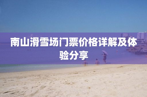 南山滑雪场门票价格详解及体验分享