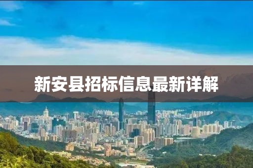 新安县招标信息最新详解