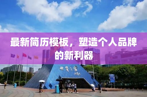 最新简历模板，塑造个人品牌的新利器