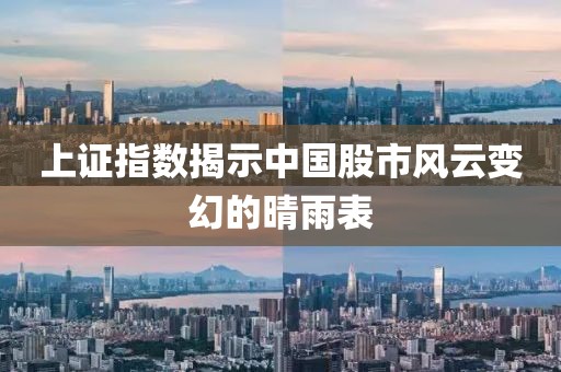 上证指数揭示中国股市风云变幻的晴雨表
