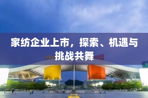 家纺企业上市，探索、机遇与挑战共舞