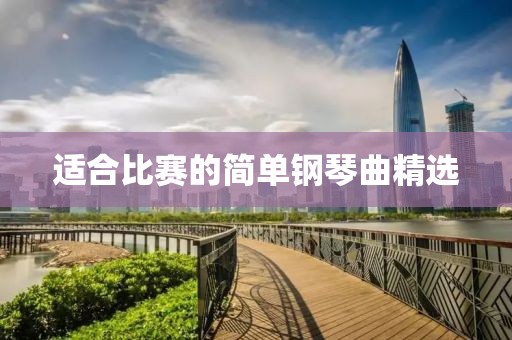 适合比赛的简单钢琴曲精选