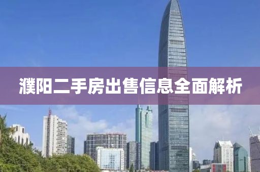 濮阳二手房出售信息全面解析