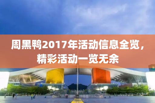 周黑鸭2017年活动信息全览，精彩活动一览无余