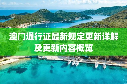 澳门通行证最新规定更新详解及更新内容概览