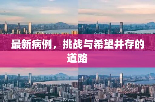 最新病例，挑战与希望并存的道路