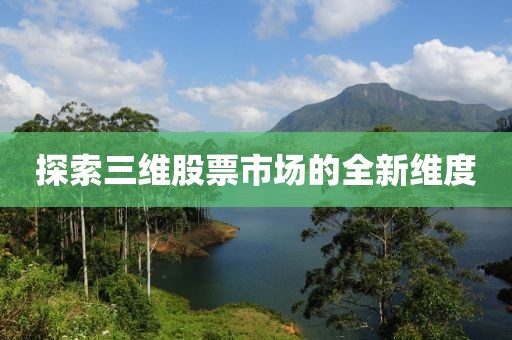 探索三维股票市场的全新维度